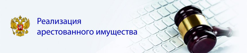 Реализация арестованного имущества agatselekta.ru